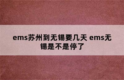 ems苏州到无锡要几天 ems无锡是不是停了